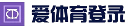 爱体育注册登录入口 - 官方页面 - 快速验证秒进入